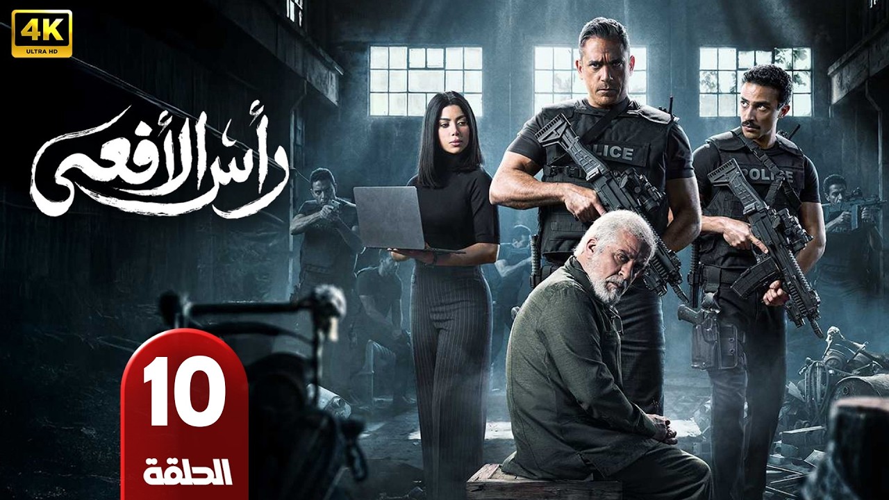 الحلقة 10 | مسلسل رأس الأفعي | بطولة امير كرارة | رمضان 2026