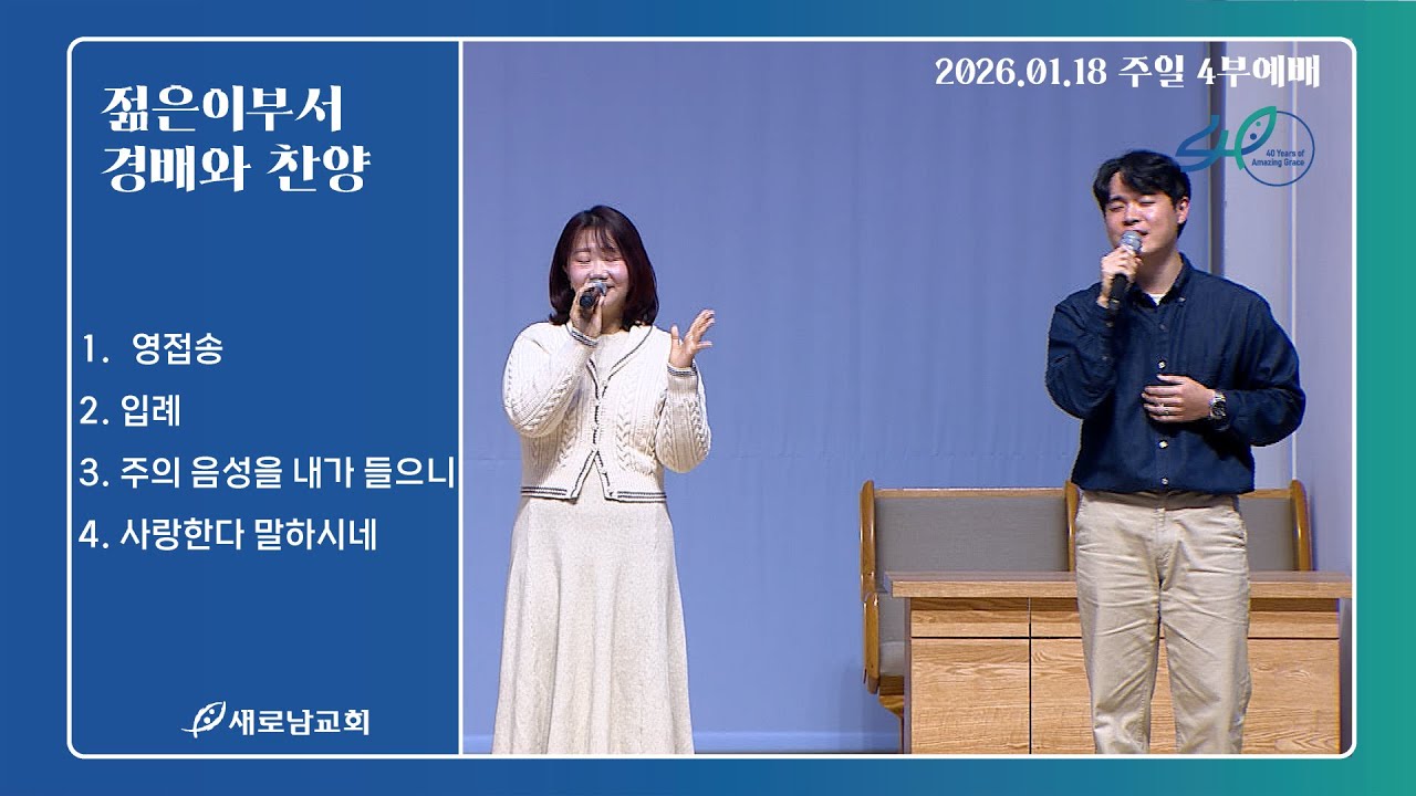 영접송. 입례. 주의 음성을 내가 들으니. 사랑한다 말하시네ㅣ 젊은이 부서 경배와 찬양ㅣ2026.01.18 (주)