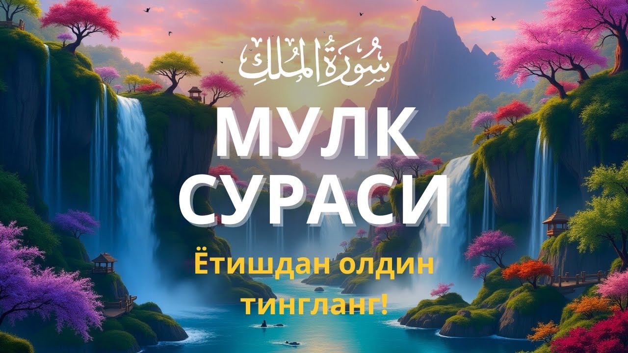 Мулк сураси - Ётишдан олдин тингланг! Тонги дуо / Mulk surasi - сура Мулк