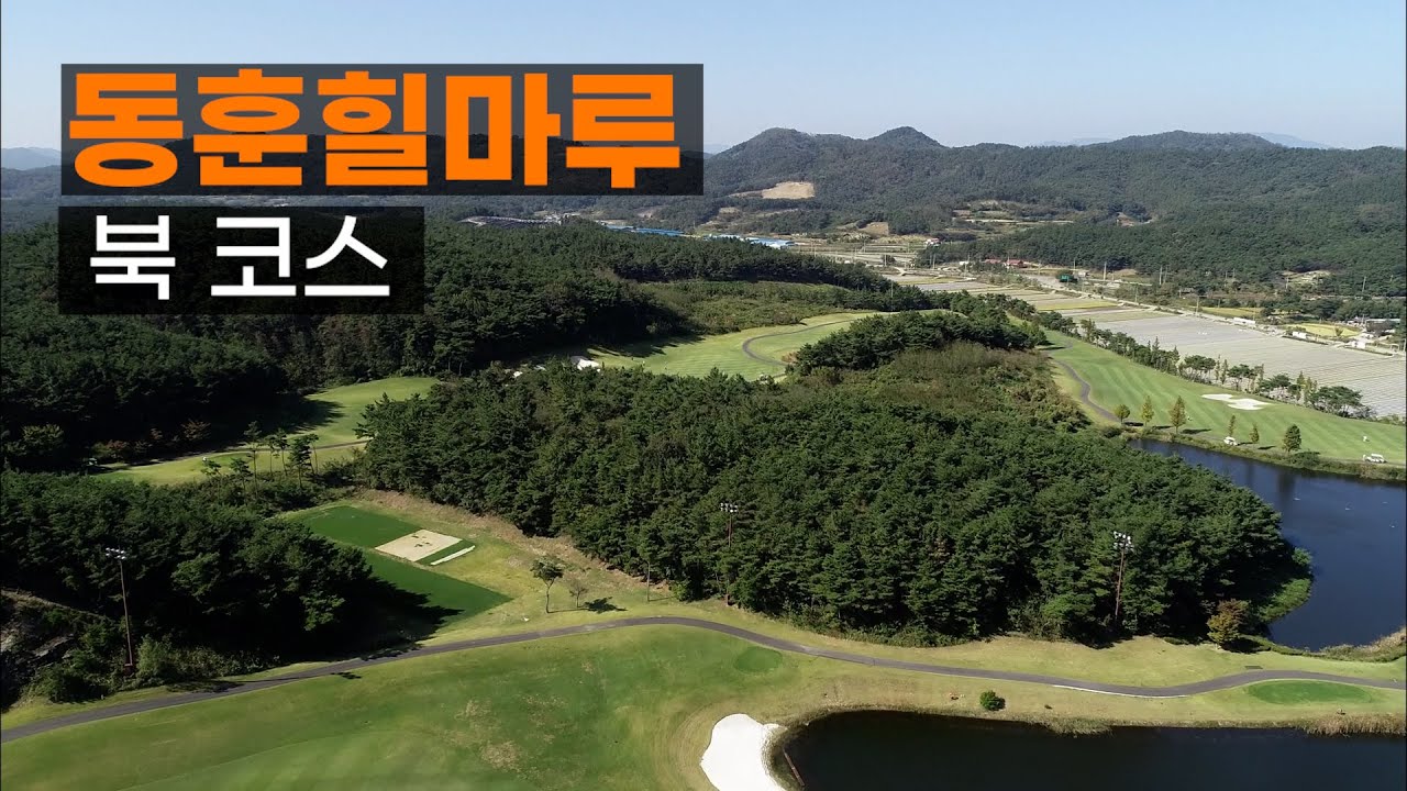 동훈힐마루 CC 북코스. 코스공략. 라운드전 한번에 파악하기.