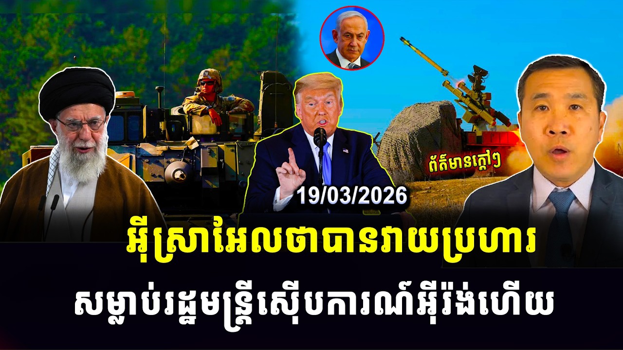 Men Kimseng News: អ៊ីស្រាអែលថាបានវាយប្រហារ សម្លាប់រដ្ឋមន្ត្រីស៊ើបការណ៍អ៊ីរ៉ង់ហើយ