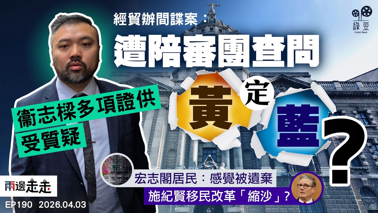 EP190｜ETO案：衞志樑供詞屢被質疑，稱流亡港人「曱甴」｜宏福聽證會：人為因素致消防措施徹底失效｜施紀賢企硬拒伊戰，移民改革卻趨軟｜兩邊走走