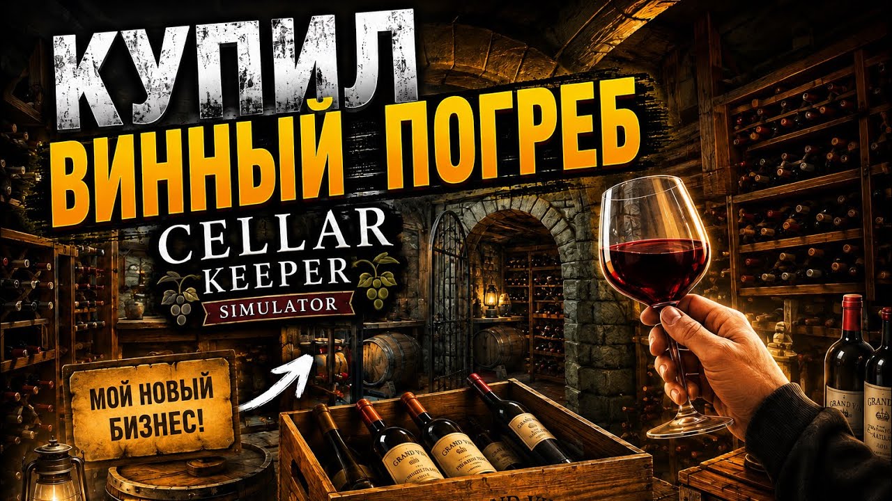 Я НЕ ОЖИДАЛ, ЧТО ВИНА БУДЕТ СТОЛЬКО... | CELLAR KEEPER 1#