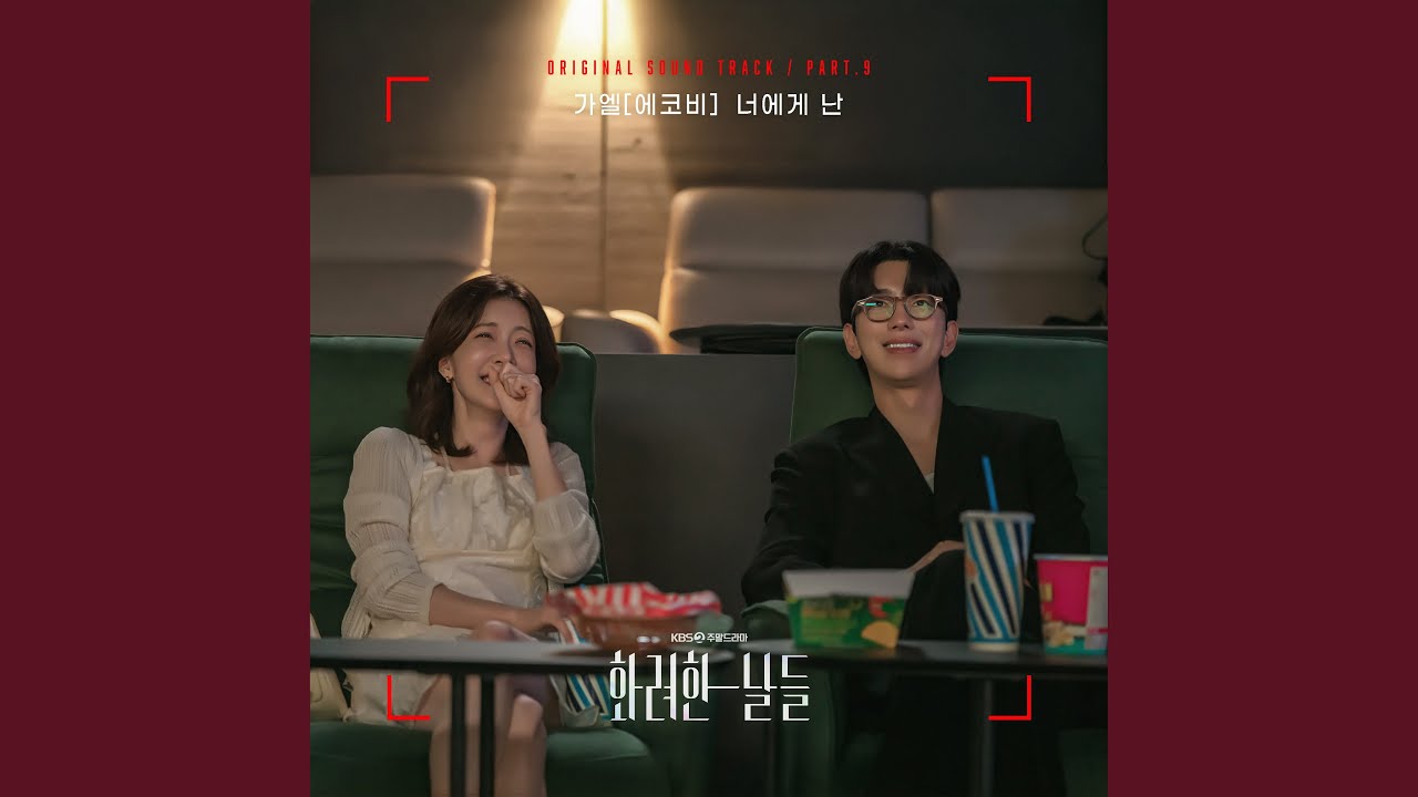 너에게 난