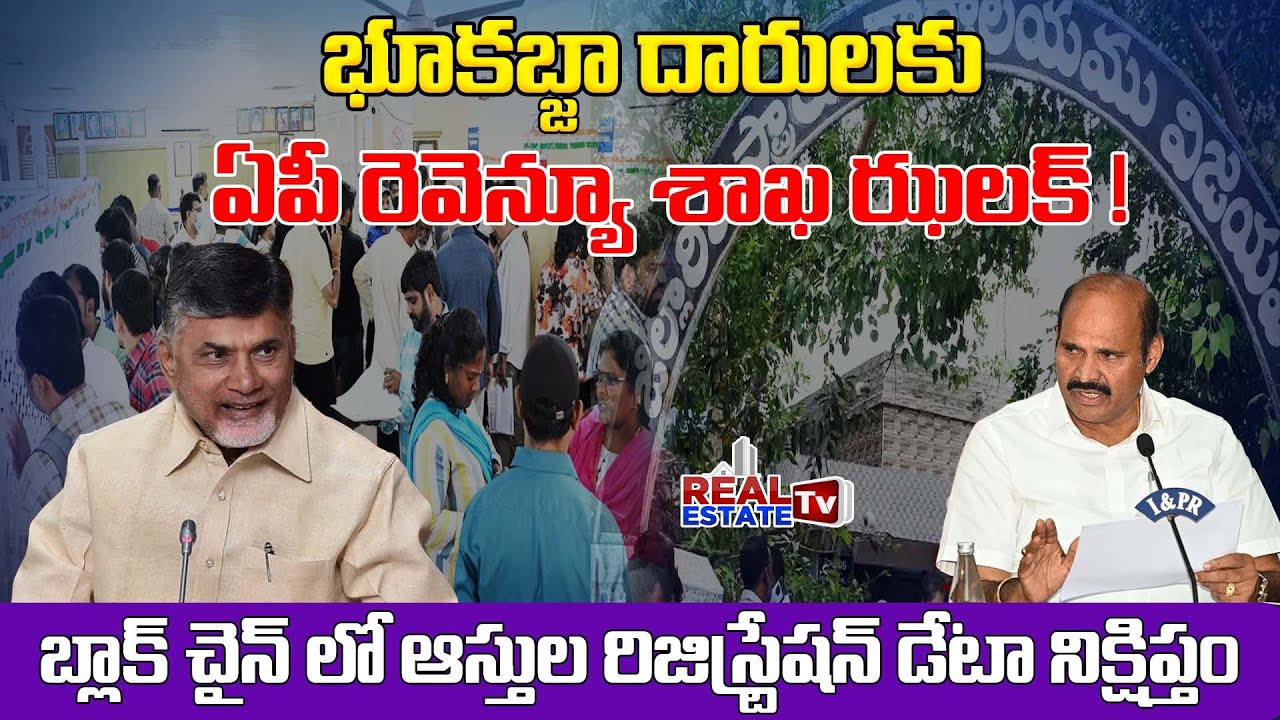 Ap Revenue Department Key Decision on Land Records & Registrations || Land Records in Black Chain