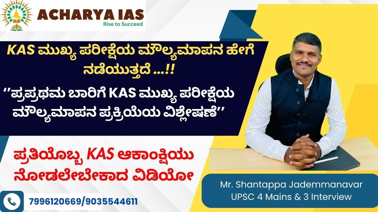 ಪ್ರಪ್ರಥಮ ಬಾರಿಗೆ KAS ಮುಖ್ಯ ಪರೀಕ್ಷೆಯ ಮೌಲ್ಯಮಾಪನ ಪ್ರಕ್ರಿಯೆಯ ವಿಶ್ಲೇಷಣೆ | AcharyaIASbengaluru |