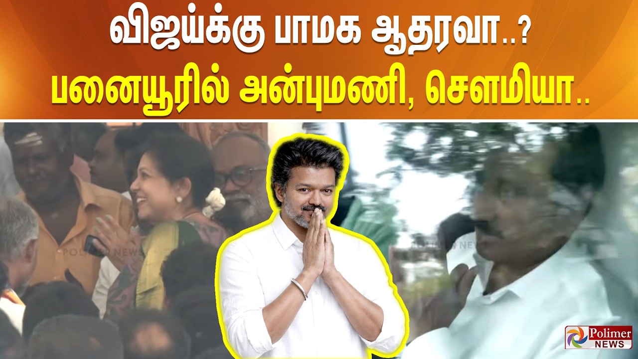 விஜய்க்கு பாமக ஆதரவா..? - பனையூரில் அன்புமணி, சௌமியா.. | PMK | TVK | Vijay | Anbumani | Sowmiya