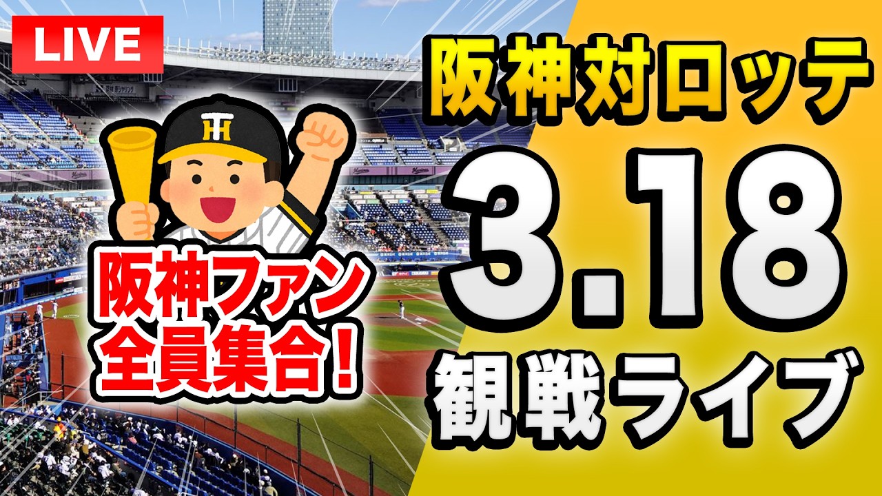 【配球が見れる！ 阪神ライブ🔴🐯】3/18 阪神タイガース 対 千葉ロッテマリーンズ オープン戦を一緒に観戦するライブ。【プロ野球】