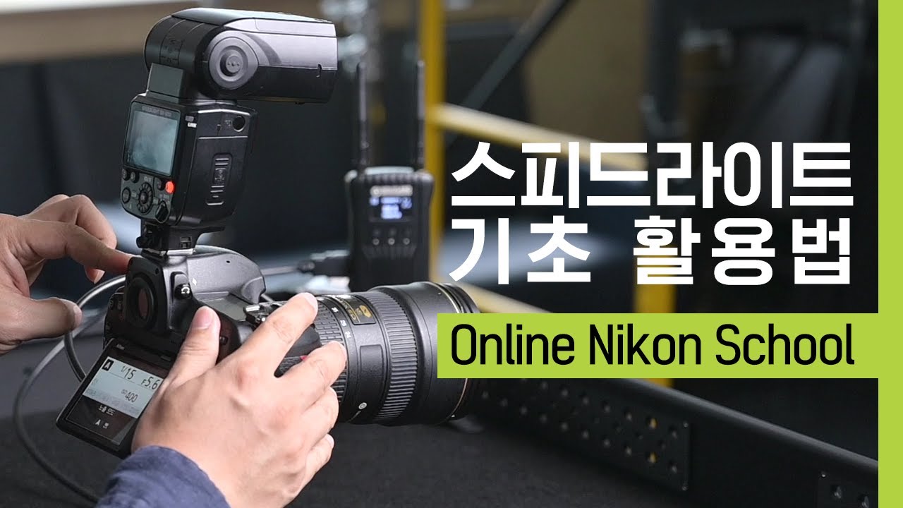 니콘스쿨｜스피드라이트 기초 활용법