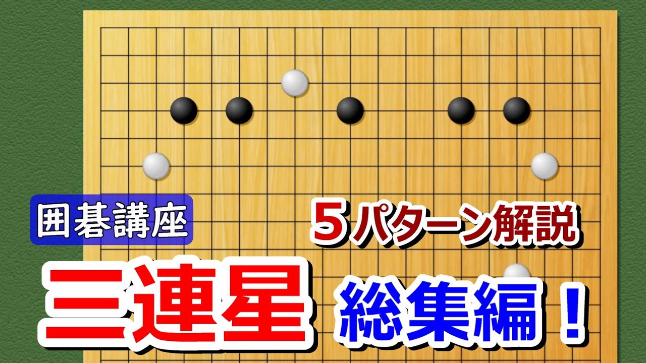 【囲碁講座】三連星　総集編