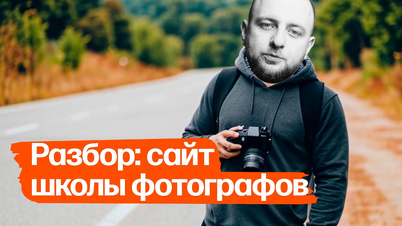 Разбор: сайт онлайн-фотошколы