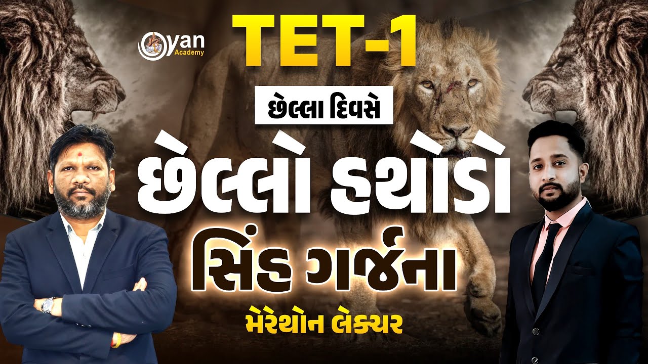 TET - 1 | છેલ્લા દિવસે - છેલ્લો હથોડો | સિંહ ગર્જના | મેરેથોન લેક્ચર | @7:30am #tet #tet1 #tet1exam