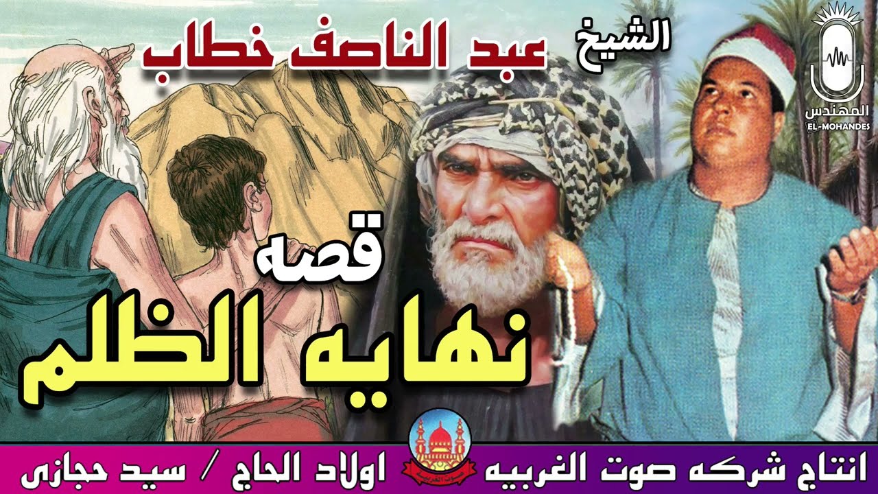 الشيخ عبد الناصف خطاب قصه نهايه الظلم  انتاج صوت الغربيه