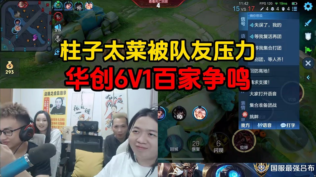 柱子太菜被队友压力，华创6V1百家争鸣
