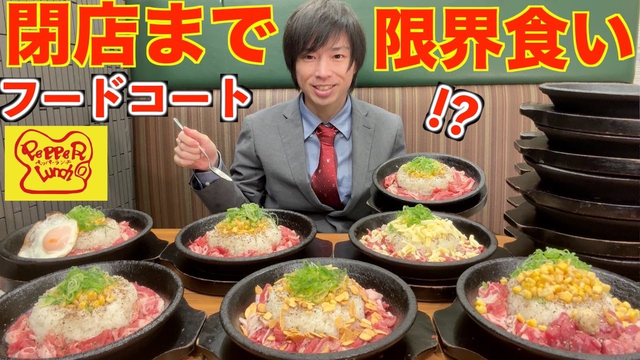 【大食い】フードコートで閉店までビーフペッパーライスを限界食いしたら何杯食べられるのか【高カロリー】【激アツ】【モッパン】대식 BigEater Challenge Menu
