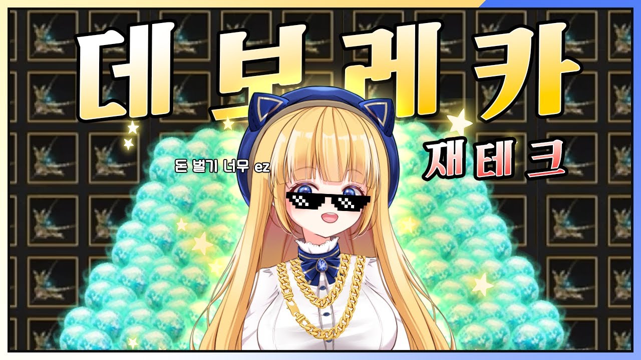 [BDO/검은사막] 이번 강화 미쳤는걸? Deboreka , Mythical Dine