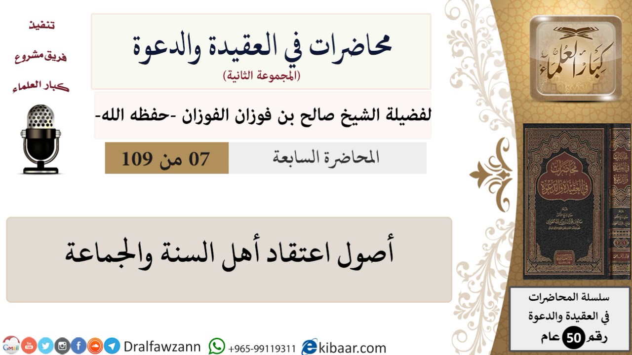 محاضرات في العقيدة والدعوة-007-أصول اعتقاد أهل السنة والجماعة|صالح الفوزان|كبار العلماء