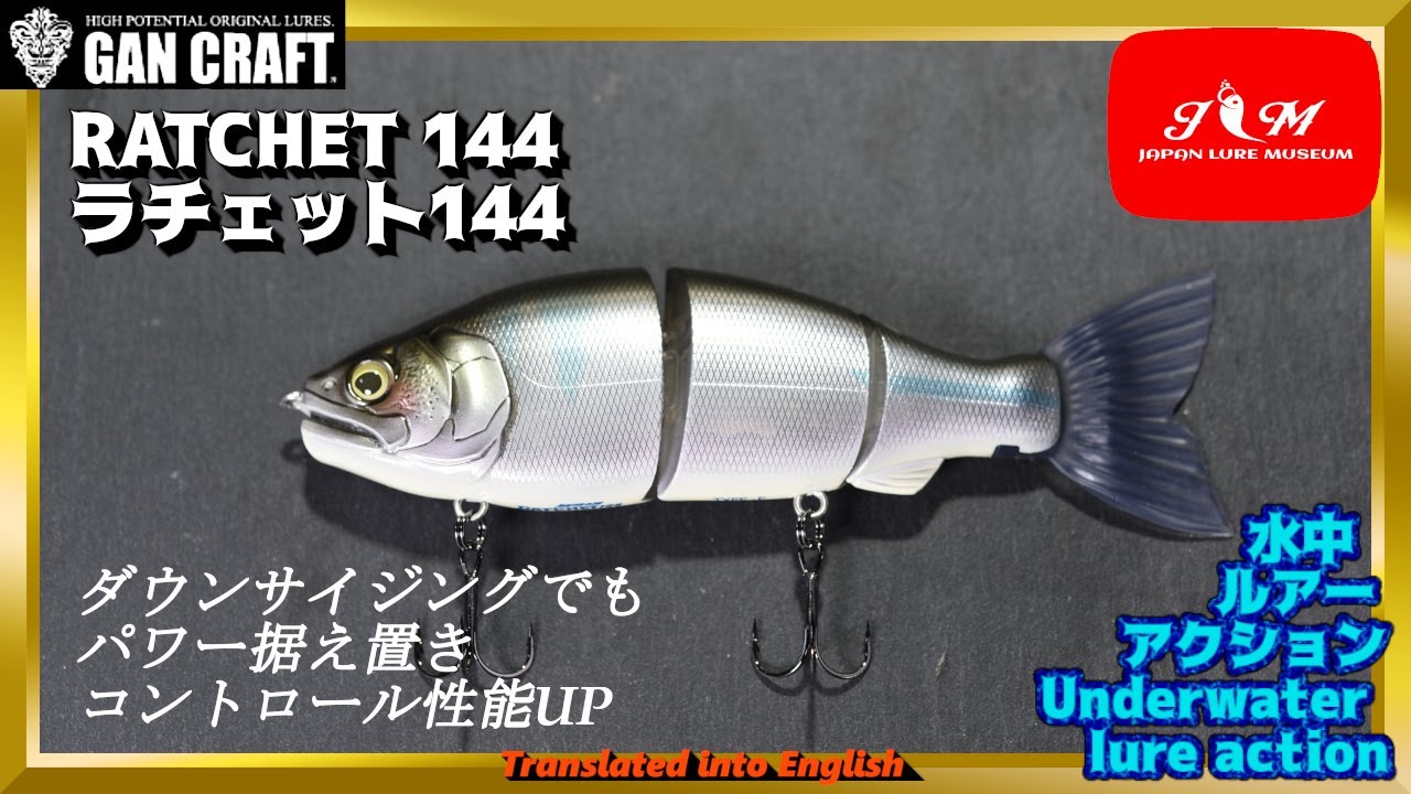【水中動画】【RATCHET 144】コンパクトラチェットの使い勝手が良すぎた！！　ガンクラフト　ラチェット144　らちぇっと144