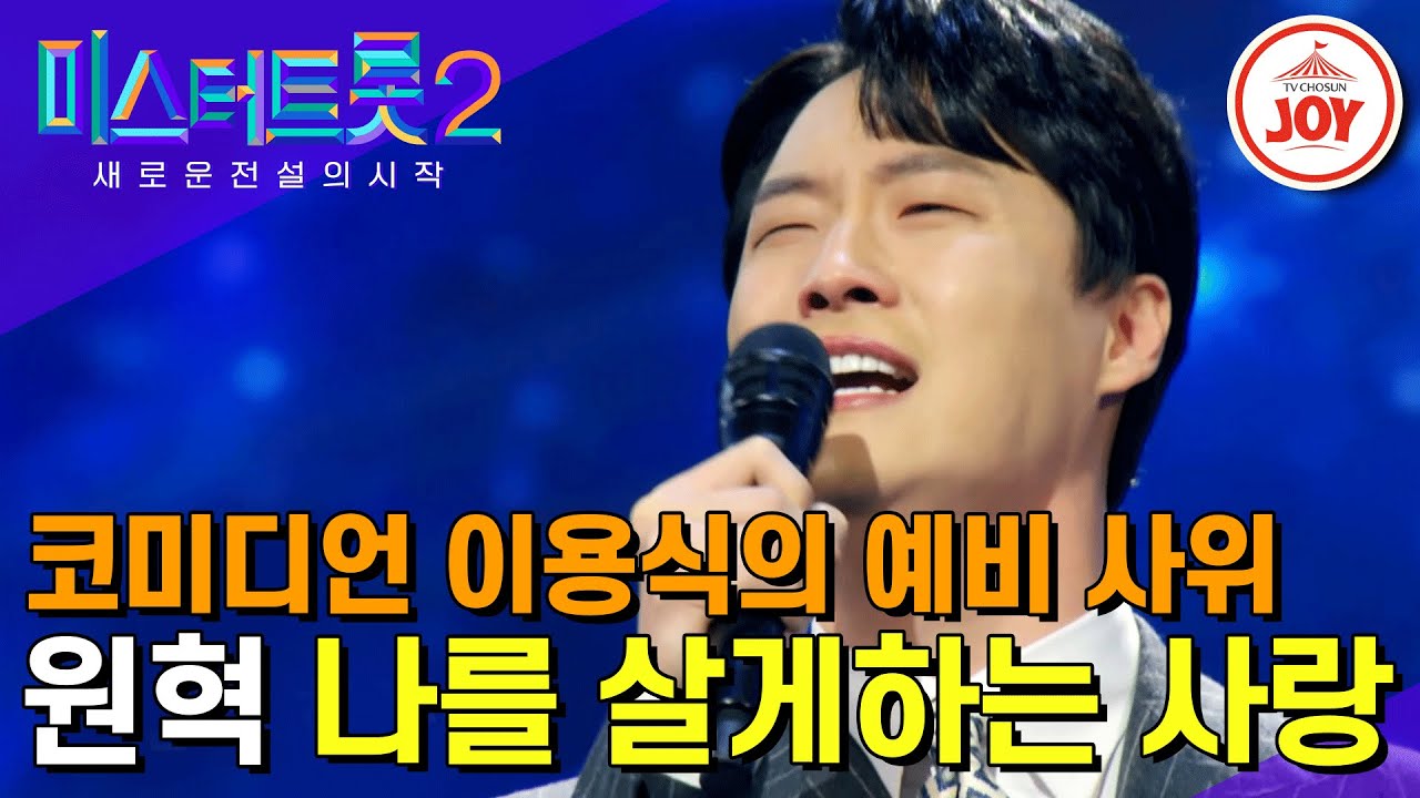 [#미스터트롯2] 마스터들 눈물 바다로 만든 원혁의 절절한 감성 무대 '나를 살게하는 사랑' #TV조선조이 #TVCHOSUNJOY (TV CHOSUN 221222 방송)