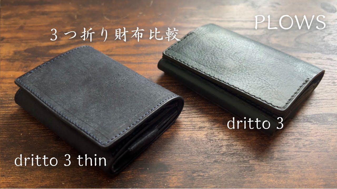 【plows】dritto3thin/小さい高級財布/通常モデルと比較してみた。