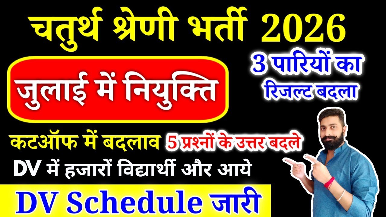 4th grade result दुबारा जारी | भर्ती पे स्टे? Cutoff, Rank | Work profile #newvacancy #new #4thgrade