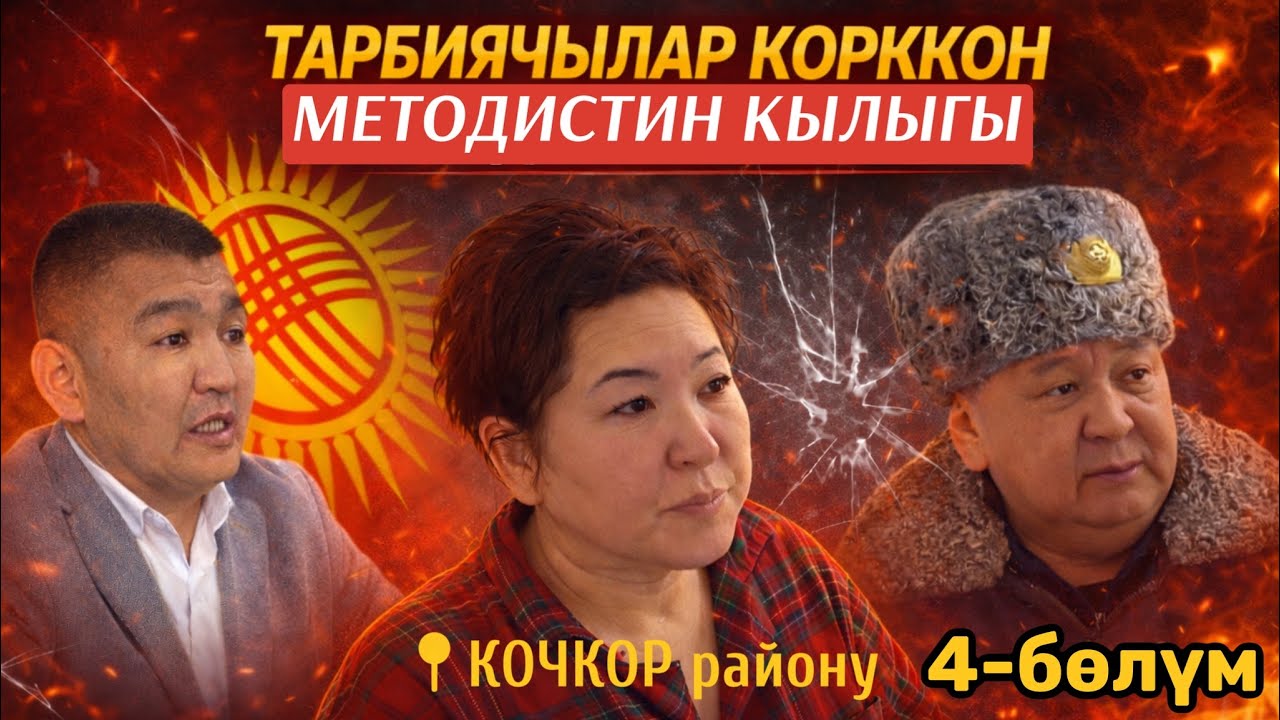 КОЧКОР БАЛА БАКЧАлары БИЗНЕСКЕ айландыбы | ТАРБИЯЧЫЛАР КОРККОН МЕТОДИСТИН КЫЛЫГЫ | 4-БӨЛҮМ | УКУК 