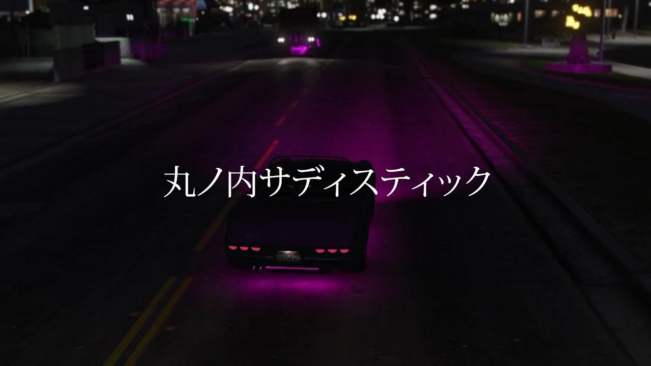 #ストグラ ロスサントスで丸の内サディスティック歌ってみた【GTA5/RP】