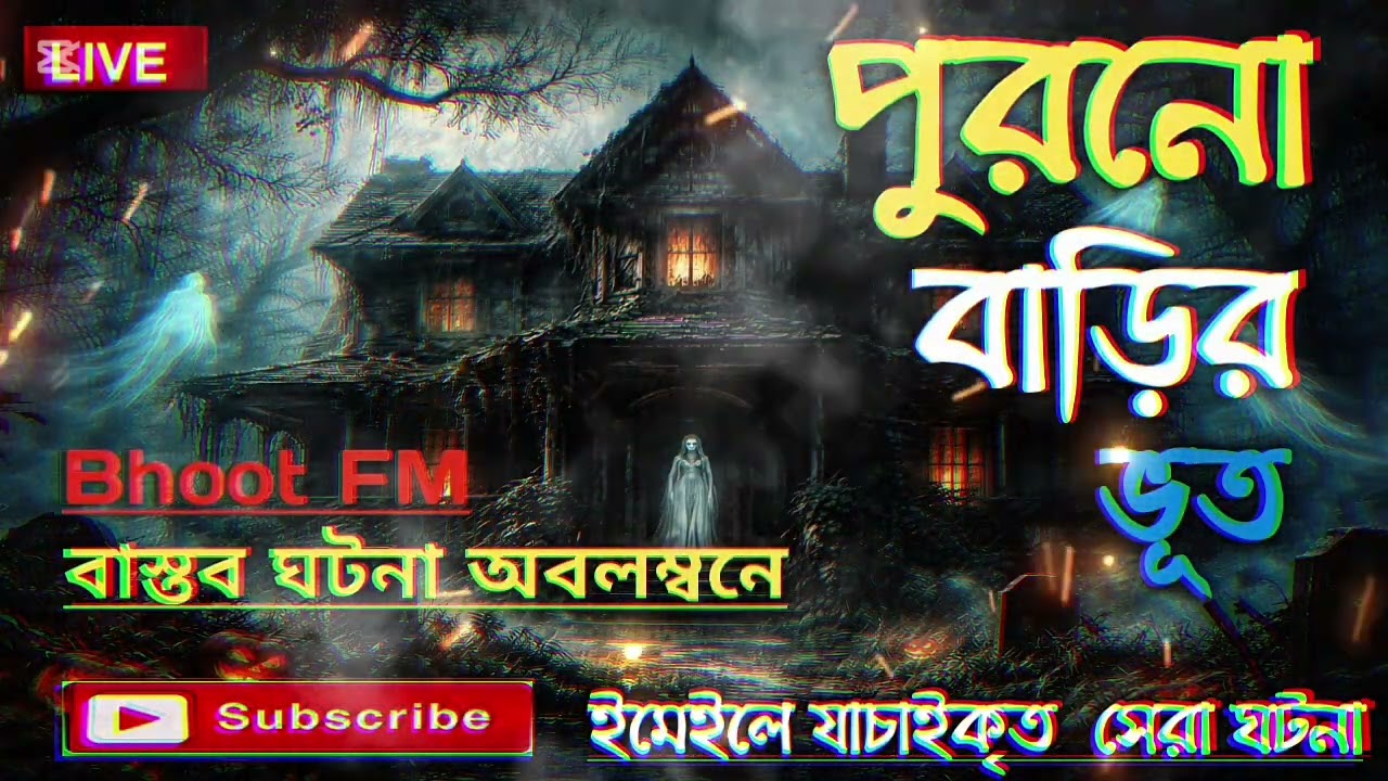 Bhoot Fm !  পুরনো বাড়ির ভুত , ২৩-০১-২০২৫