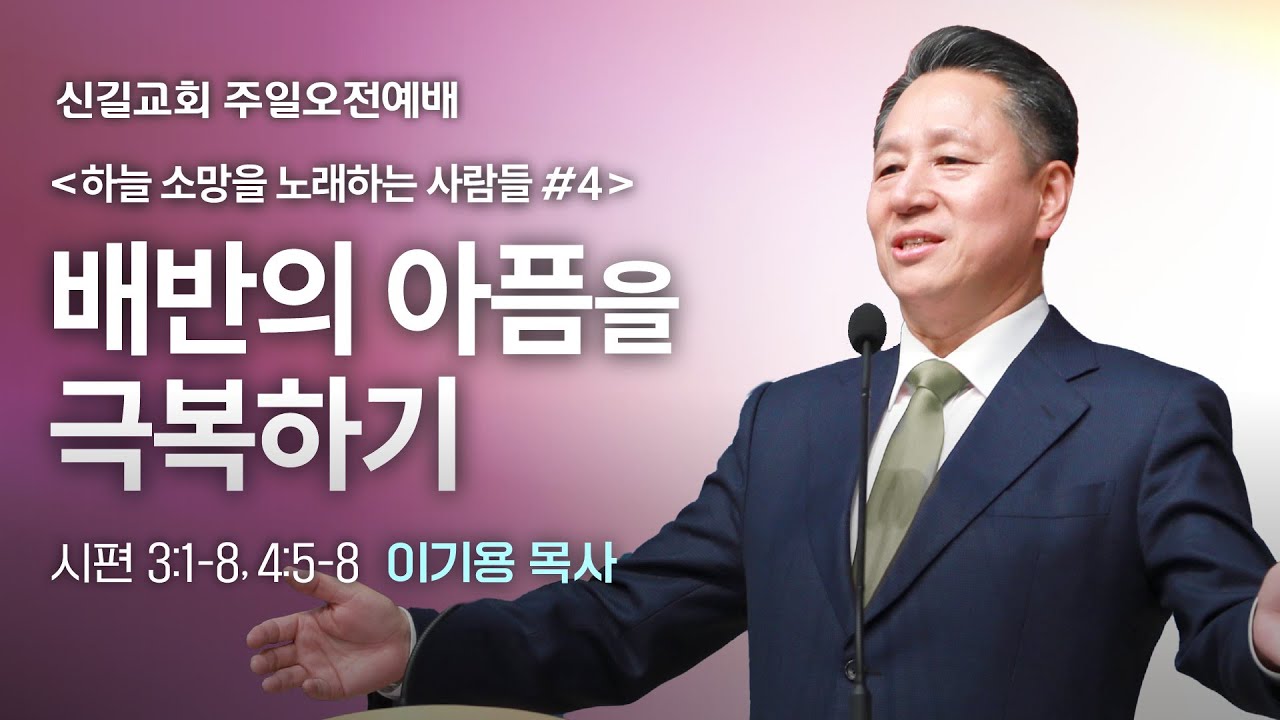[주일설교] 배반의 아픔을 극복하기 - 하늘 소망을 노래하는 사람들 #4 (시편3:1-8,4:5-8)_이기용 담임목사_신길교회 2026년 1월 18일
