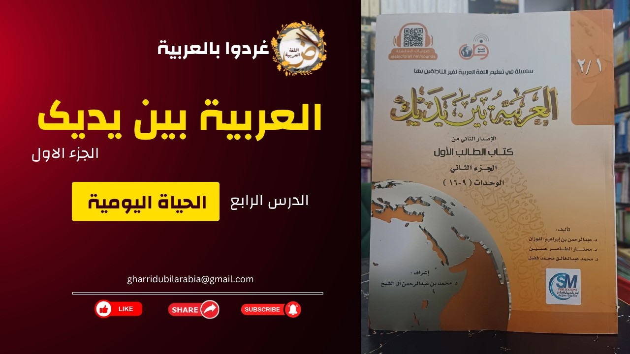 الحياة اليومية | الدرس الرابع | العربية بين يديك