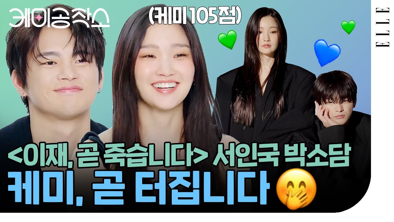 [ENG]12번의 죽음 중 최이재가 고른 죽음은? 최이재, 넌 이 영상 12번 보게 된다...🖤 서인국 박소담의 #케미공작소 | ELLE KOREA