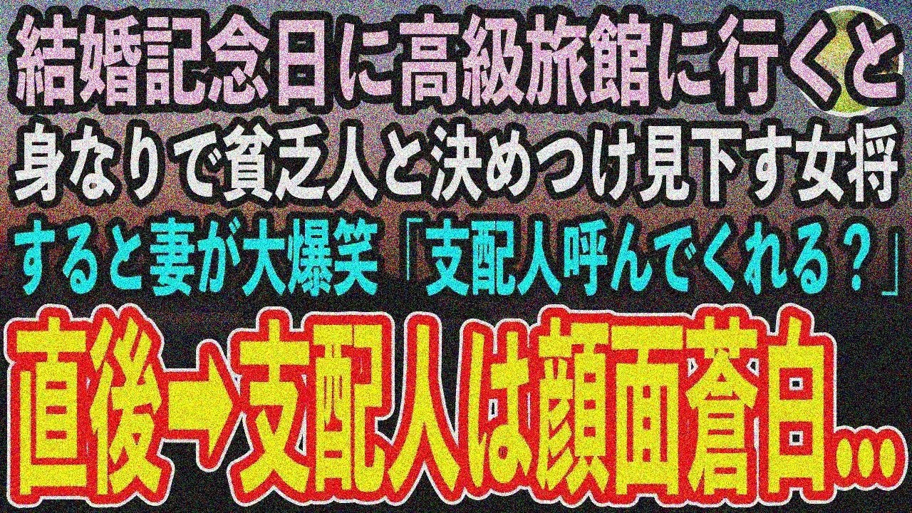 【感動する話】結婚記念日 高級旅館で女将に貧乏扱い「隣のボロ宿？w」妻大爆笑「支配人呼んで？」→支配人顔面蒼白【泣ける話】