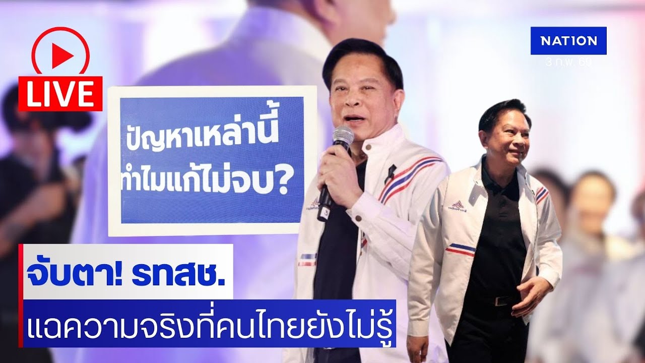 [🔴LIVE] สด! จับตา 