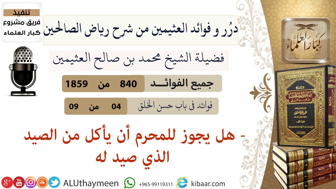 840- هل يجوز للمحرم أن يأكل من الصيد الذي صيد له  #فوائد_رياض_الصالحين #ابن_عثيمين