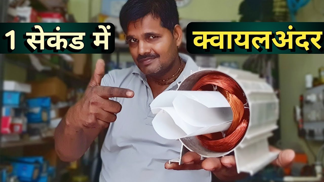 अब मोटर वाइंडिंग सीखने की जरूरत नहीं | इस ट्रिक से क्वायल डालो सेकंडो में