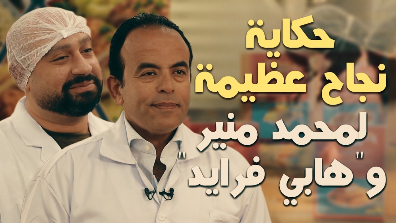 الجدع محمد منير .. من مهندس في السعودية لصاحب مصنع هايل لمصنعات الدواجن