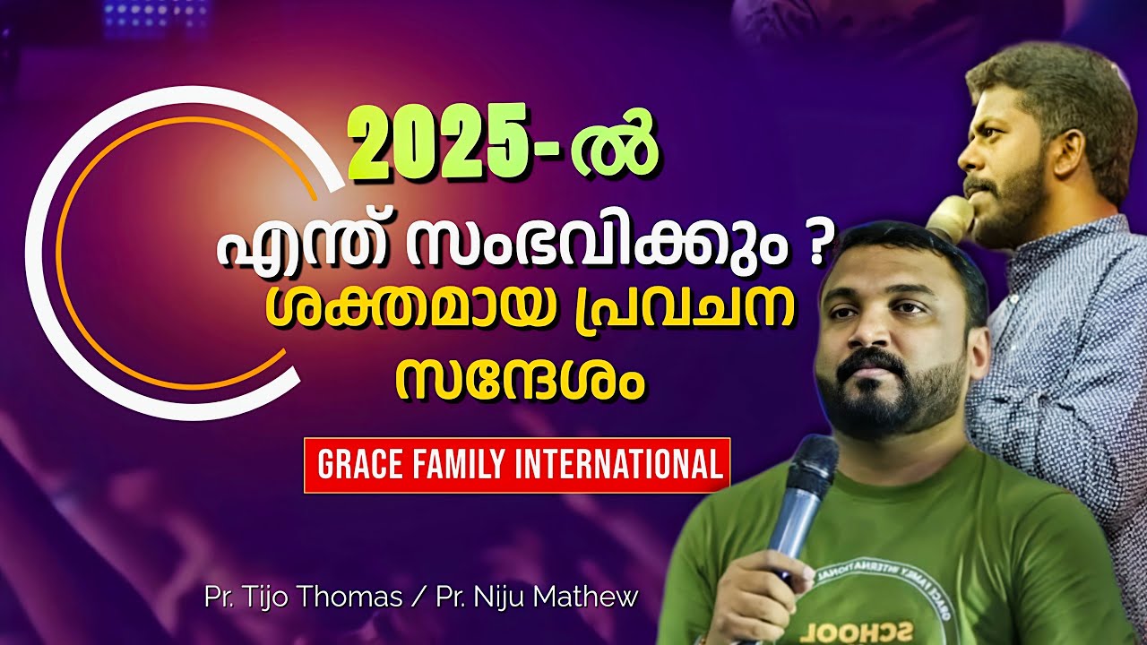 ⭕ 2025-ൽ എന്ത് സംഭവിക്കും? പ്രവചന ദൂത് / Pr. TIIJO THOMAS  / Pr. Niju Mathew  / Prophecy about 2025