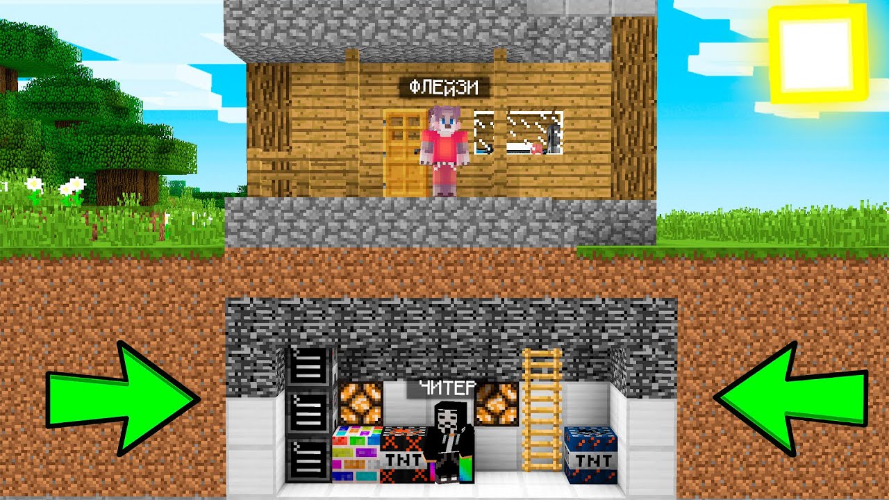 ВСЁ ЭТО ВРЕМЯ ЧИТЕР ЖИЛ ПОД МОИМ ДОМОМ В МАЙНКРАФТ ! 100% ТРОЛЛИНГ ЛОВУШКА MINECRAFT