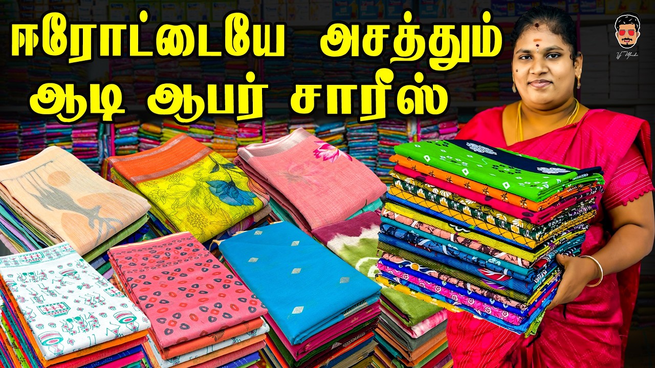 💸 ஈரோட்டில் கட்டுக்கட்டா ஆடி ஆபர்! வாங்க ரெடியா?| New Lowest Price | Erode Saree Wholesale Market