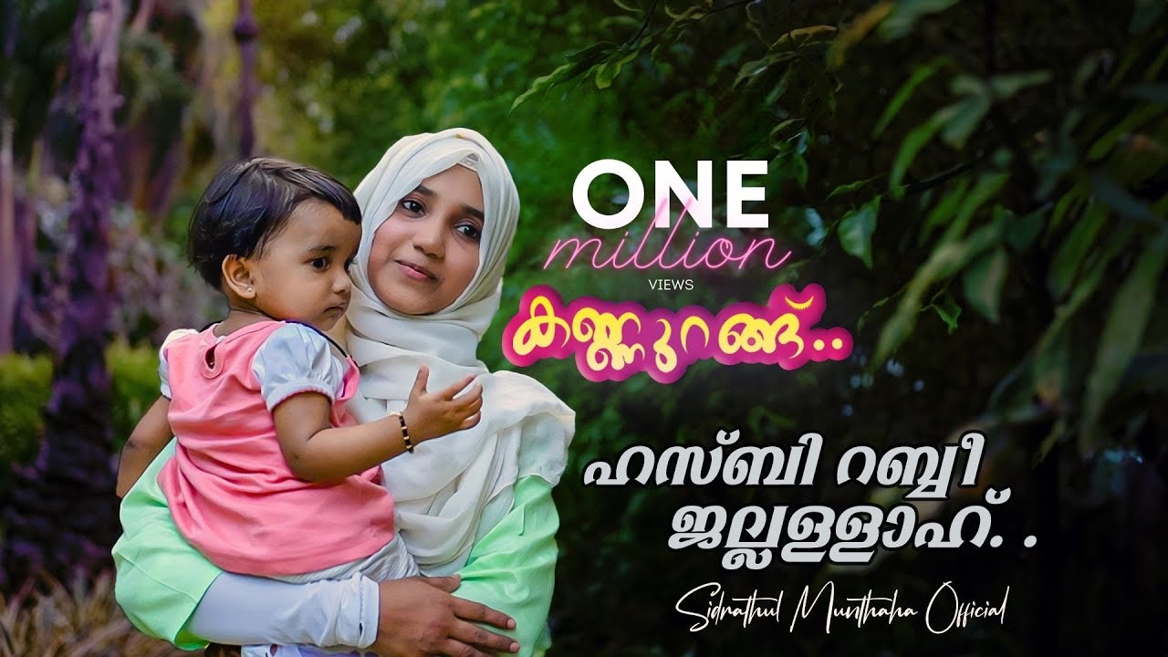Kannurang - Sidrathul Munthaha || ഹസ്ബീ റബ്ബീ ജല്ലള്ളാഹ്..