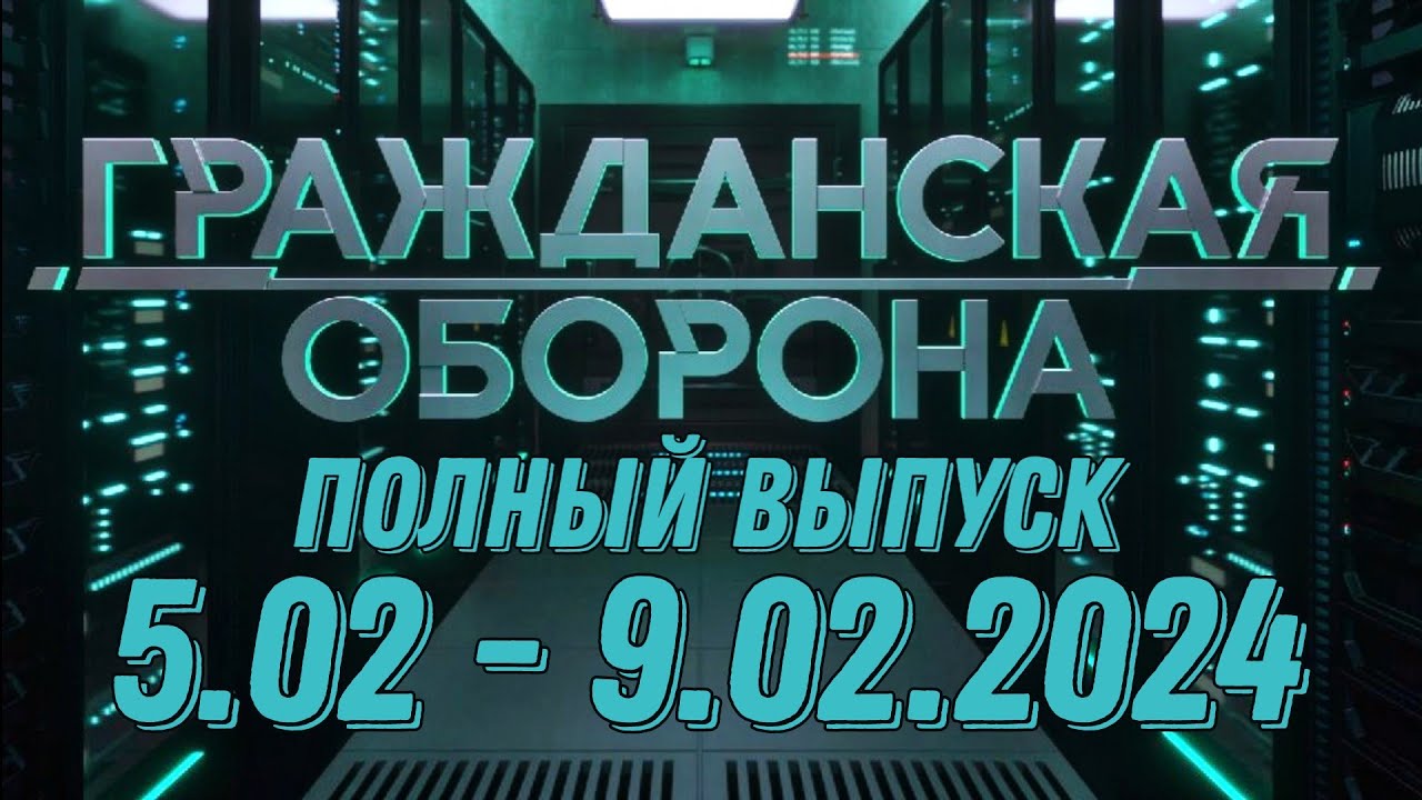 Гражданская оборона ПОЛНЫЙ ВЫПУСК - 5.02 ПО 9.02.2024