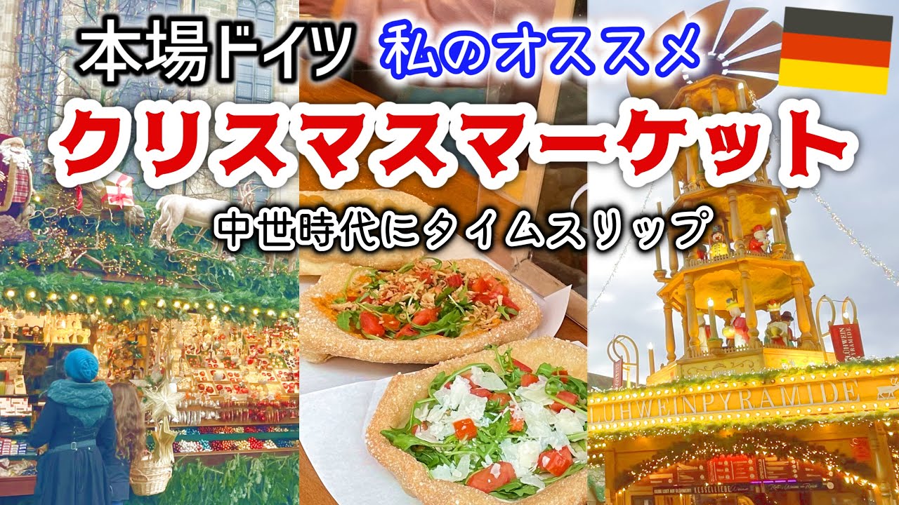 ドイツ🇩🇪中世のクリスマスマーケット 【第１弾】電車でぶらり女１人旅 / ドイツ暮らし/ファンタジーの世界/ Vlog