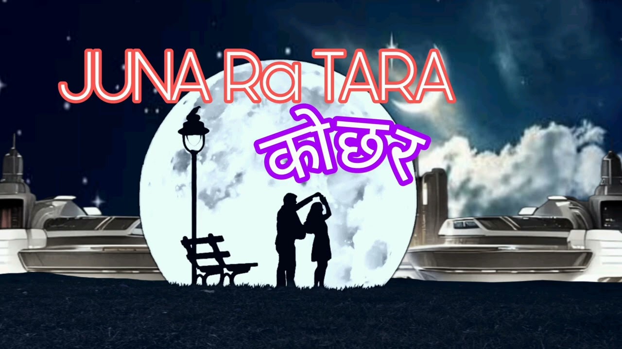 Juna ra tara _को छ र by Prem Gaire || Official song ||New Nepali song ||Best Love Song|| Deep listen