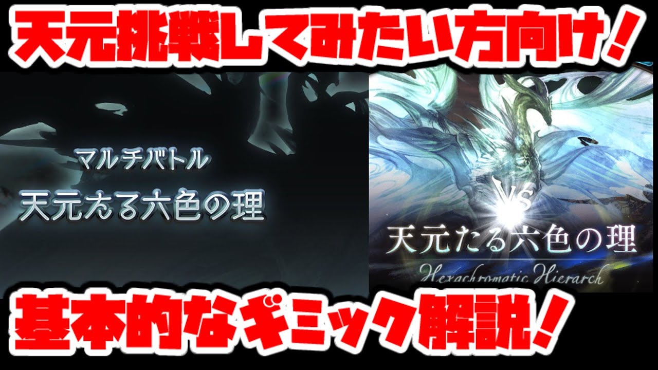 【グラブル】天元たる六色の理　挑戦してみたい方向け！　ギミック解説動画！【GBF】 Hexachromatic Hierarch