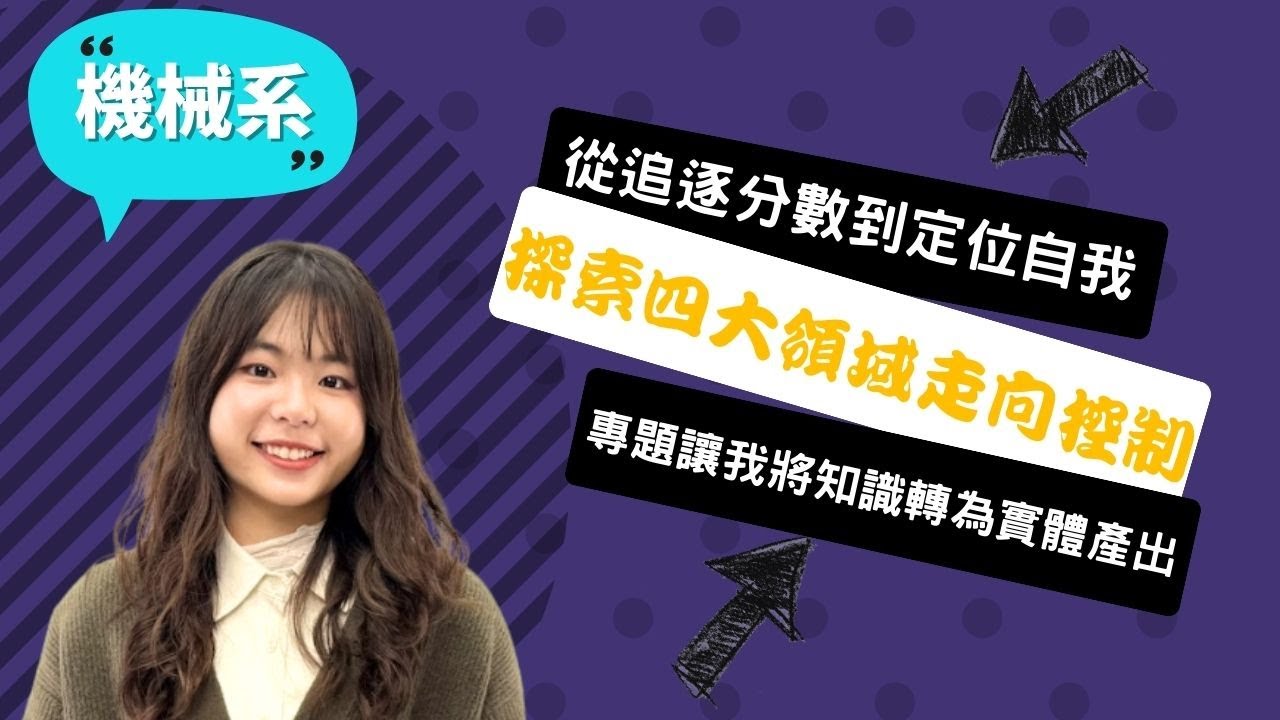 【中興機械系】打破黑手與性別偏見，我在 0.1 毫米中追求極致，並研發「助力外骨骼」奪系上專題亞軍！~講者楊孟宸