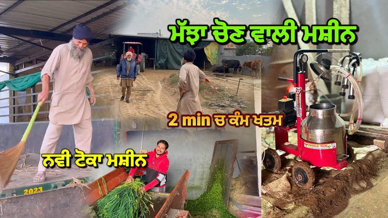 ਮੱਝਾ ਚੋਣ ਵਾਲੀ ਮਸ਼ੀਨ , 2 min ਚ ਕੰਮ ਖਤਮ / ਨਵੀ ਟੋਕਾ ਮਸ਼ੀਨ #farm #milk #punjab 