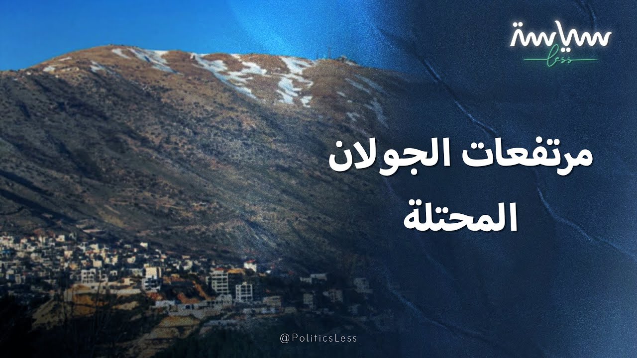 معلومات عن الجولان الذي تحتله إسرائيل