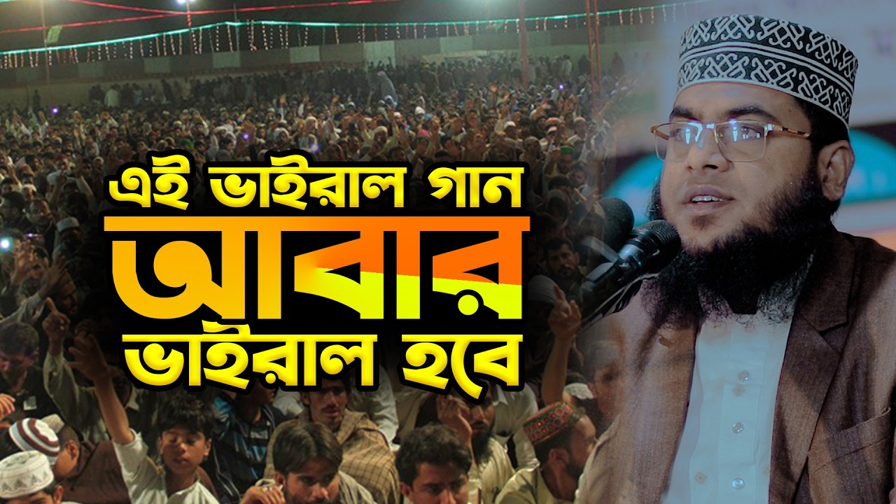 এই ভাইরাল গান আবার ভাইরাল হবে | মাওলানা মোস্তাফিজুর রহমান