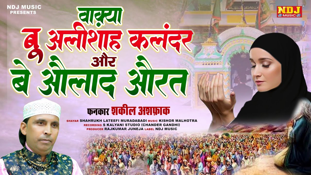 बू अली शाह कलंदर की वाक़्या | वाक़्या बू अलीशाह कलंदर और बे औलाद औरत | Shakeel Ashfaq | Islamic Waqya