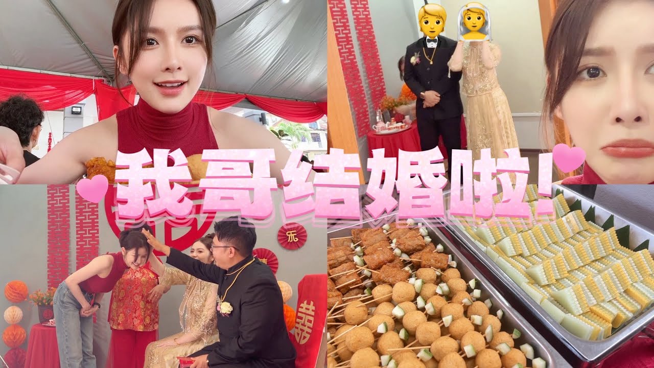 婚礼当天｜见证哥哥的婚礼💕
